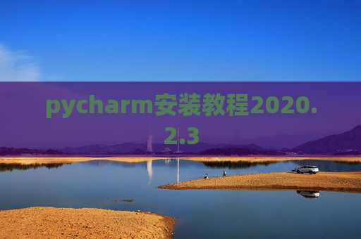 pycharm安装教程2020.2.3